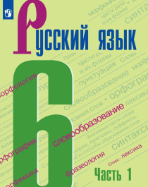 Русский язык. 6 класс. Учебник в 2 частях.